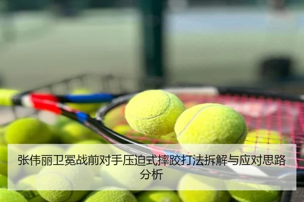 张伟丽卫冕战前对手压迫式摔跤打法拆解与应对思路分析