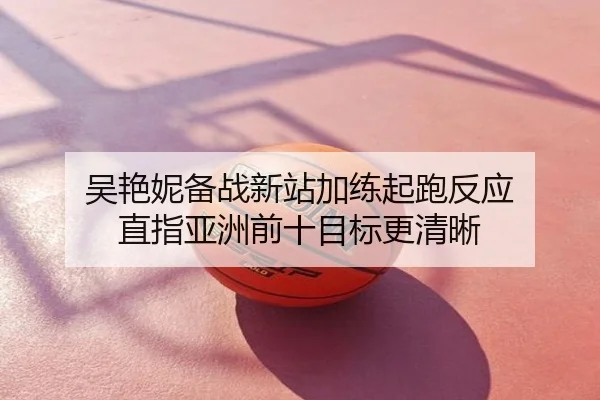 吴艳妮备战新站加练起跑反应 直指亚洲前十目标更清晰