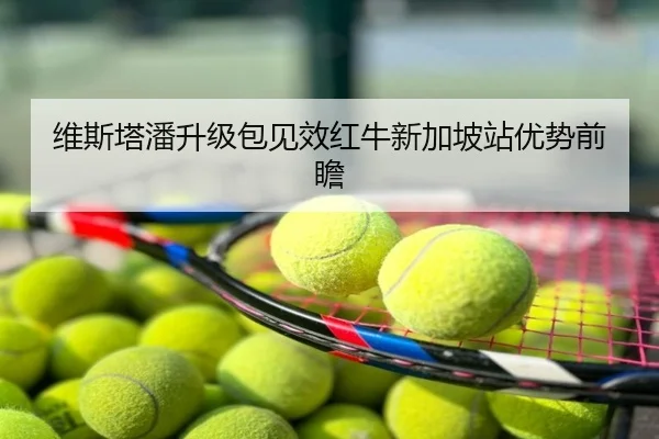维斯塔潘升级包见效红牛新加坡站优势前瞻