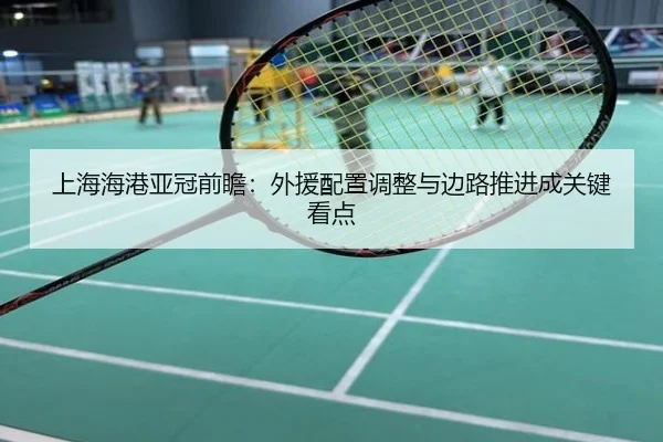 上海海港亚冠前瞻：外援配置调整与边路推进成关键看点